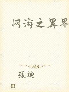 网游之异界剑圣封面