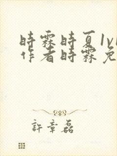 时霖时夏1v1作者时霖免费阅读笔趣阁封面