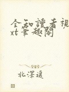 全知读者视角txt笔趣阁