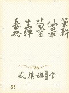 长生苟仙笔趣阁无弹窗最新章节更新