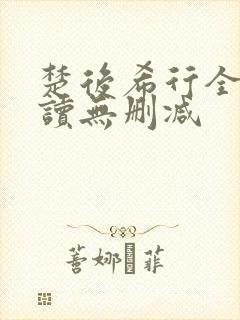 楚后希行全文阅读无删减