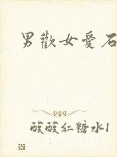 男欢女爱石久