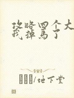 攻略四个大佬后我掉马了