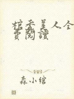 棺香美人全文免费阅读