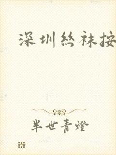 深圳丝袜按摩封面