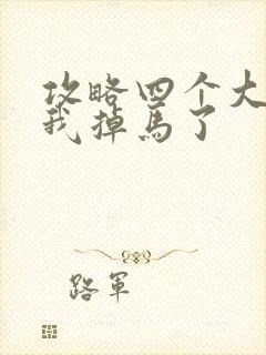 攻略四个大佬后我掉马了