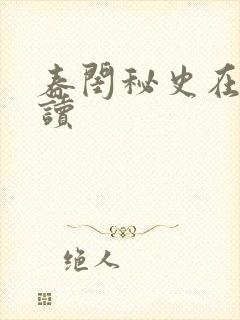 春闺秘史在线阅读封面