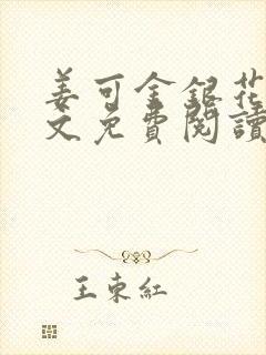 姜可金银花露全文免费阅读