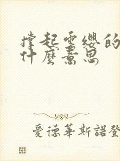 撑起云缨的腿是什么意思