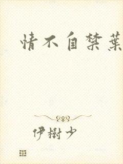 情不自禁叶玉卿