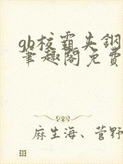 gb校霸夹钢笔笔趣阁免费的