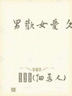 男欢女爱 久石封面