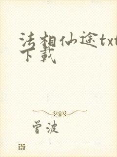 法相仙途txt下载