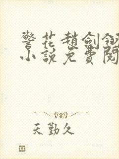 警花赵剑翎受刑小说免费阅读封面