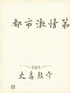 都市激情第一页