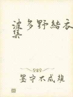 波多野结衣作品集