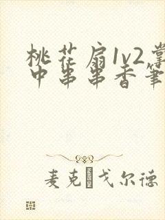 桃花扇1v2掌中串串香笔趣阁