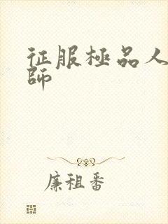 征服极品人妻老师