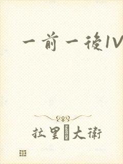 一前一后1V2封面