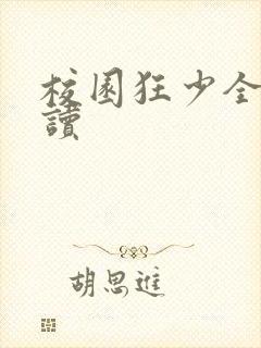 校园狂少全文阅读封面