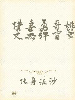 借妻勇哥姚瑶全文无弹窗笔趣阁