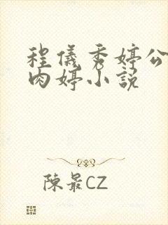 程仪秀婷公欲息肉婷小说