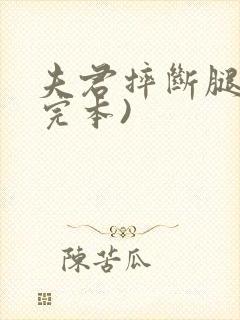 夫君摔断腿后(完本)封面