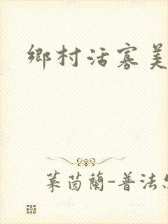 乡村活寡美人沟