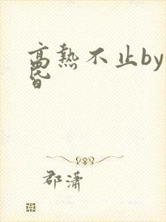 高热不止by黄昏