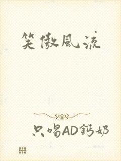 笑傲风流
