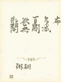 欢欲夏多布笔趣阁无删减