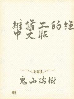维修工的绝遇1中文版