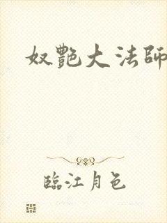 奴艳大法师