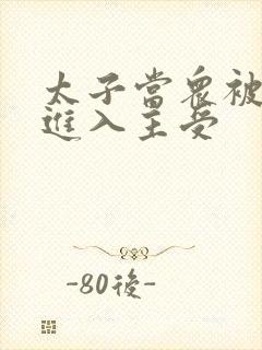 太子当众被皇上进入主受