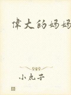 伟大的妈妈封面