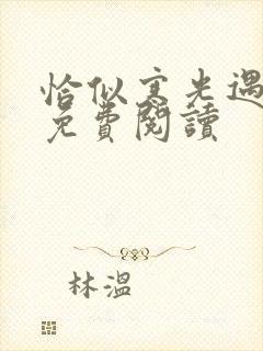 恰似寒光遇骄阳免费阅读