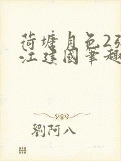 荷塘月色2张曼江建国笔趣阁免费阅读全文