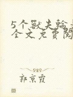 5个兽夫轮番宠全文免费阅读笔趣阁