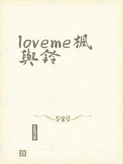 loveme枫与铃封面