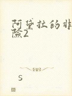 阿黛拉的非凡冒险2