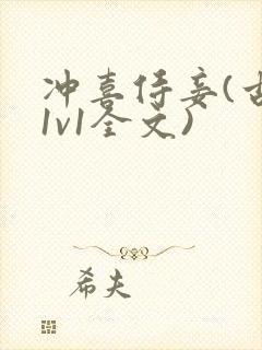 冲喜侍妾(古言1v1全文)封面