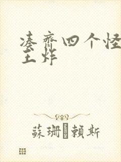 凑齐四个怪可以王炸