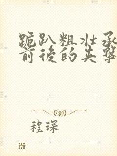 跪趴粗壮承受着前后的夹击