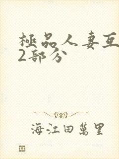 极品人妻互换32部分