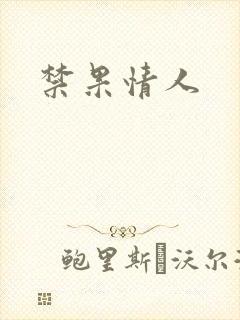 禁果情人