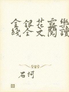 金银花露乐可在线全文阅读