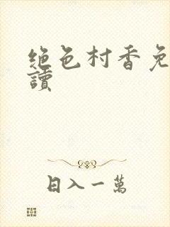 绝色村香免费阅读