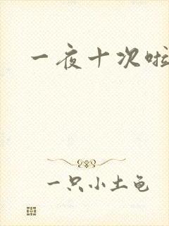 一夜十次啦