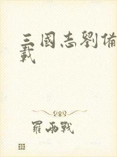 三国志刘备传下载