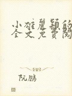 小雄丽颖的小说全文免费阅读